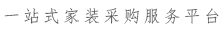 一站式济南家装采购服务平台